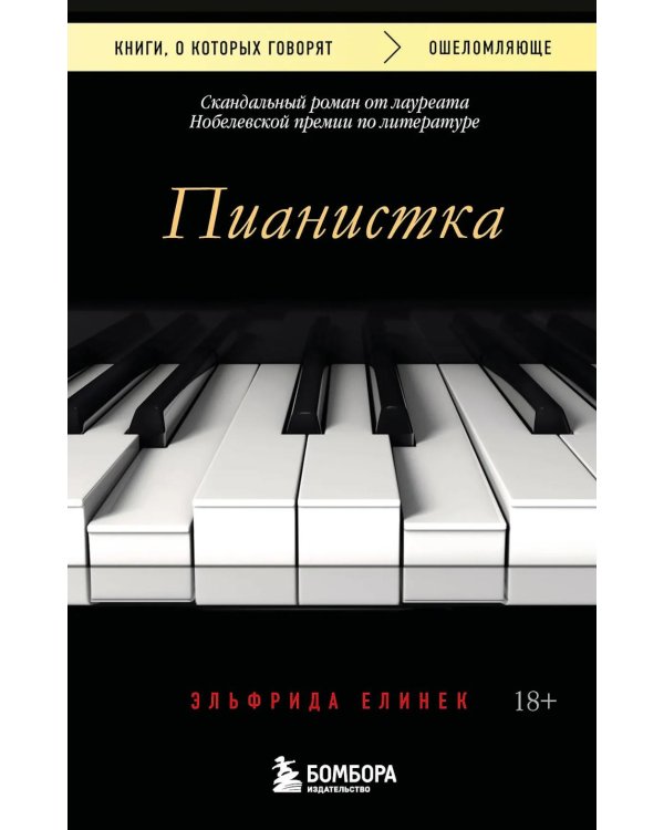 Пианистка. 2-е изд., исправ