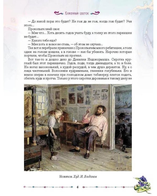 Малахитовая шкатулка. Уральские сказы