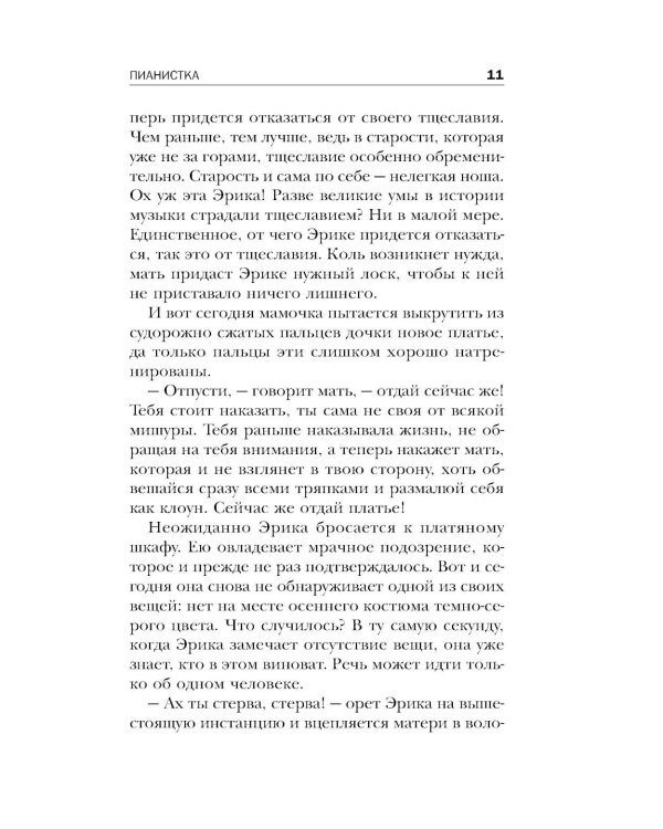 Пианистка. 2-е изд., исправ