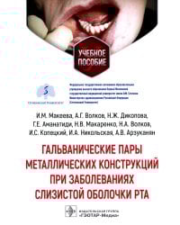 Гальванические пары металлических конструкций при заболеваниях слизистой оболочки рта: Учебное пособие