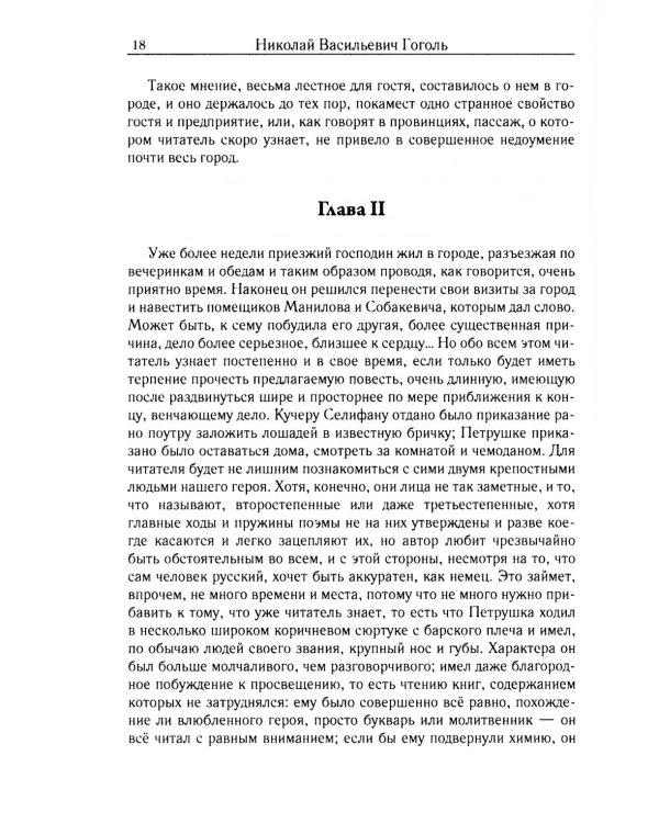 Мертвые души. Т. 5. Кн. 1