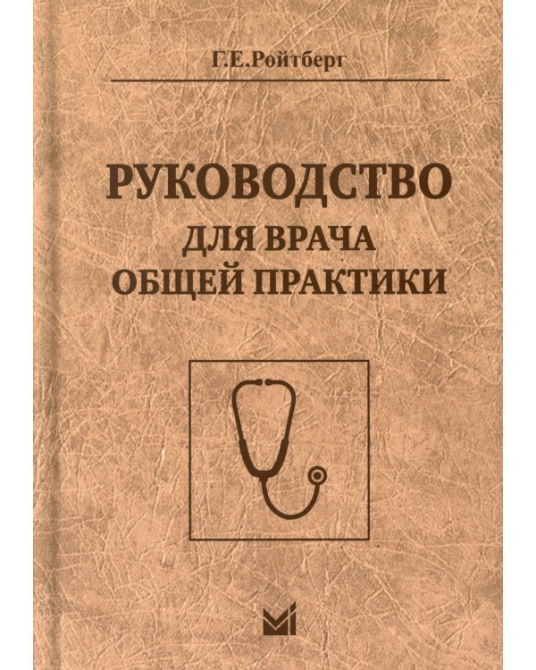 Руководство для врача общей практики. 3-е изд