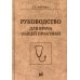 Руководство для врача общей практики. 3-е изд