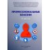 Профессиональные болезни: Учебник Профессиональные болезни: Учебник
