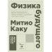 Физика будущего. 6-е изд. (обл.)