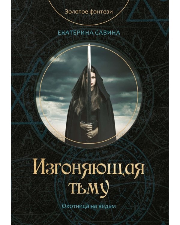 Изгоняющая тьму