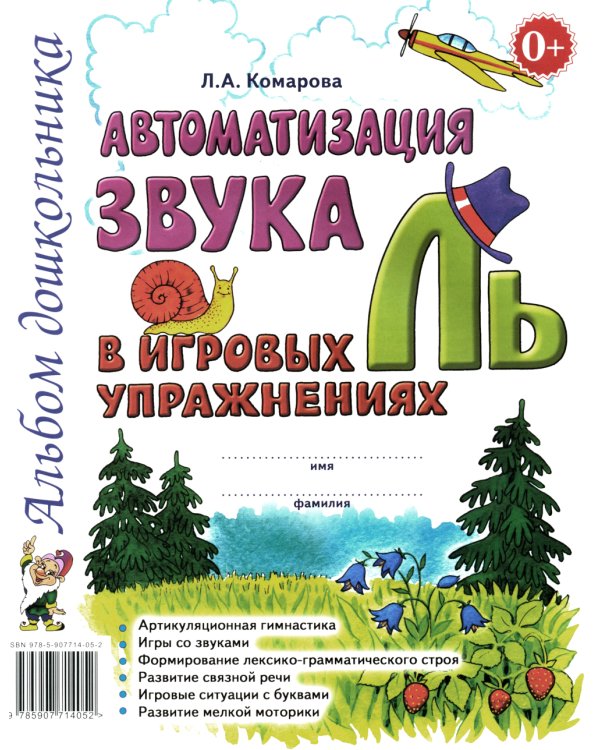 Автоматизация звука "Ль" в игровых упражнениях. Альбом дошкольника