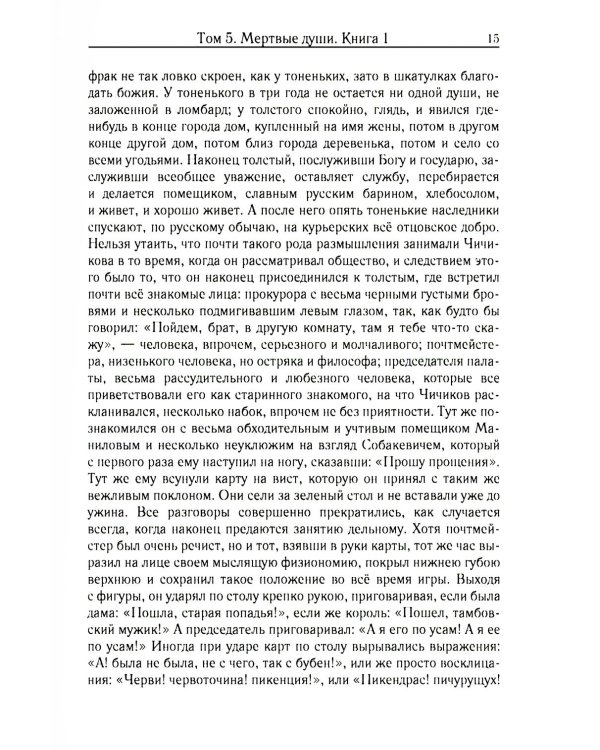 Мертвые души. Т. 5. Кн. 1