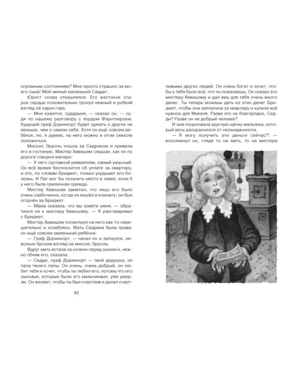 Маленький лорд Фаунтлерой: повесть