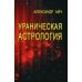 Ураническая астрология. 5-е изд Ураническая астрология. 5-е изд