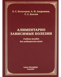 Алиментарно зависимые болезни: Учебное пособие для медицинских вузов