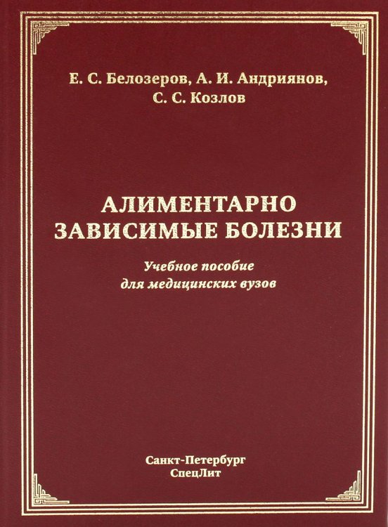 Алиментарно зависимые болезни: Учебное пособие для медицинских вузов