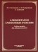 Алиментарно зависимые болезни: Учебное пособие для медицинских вузов