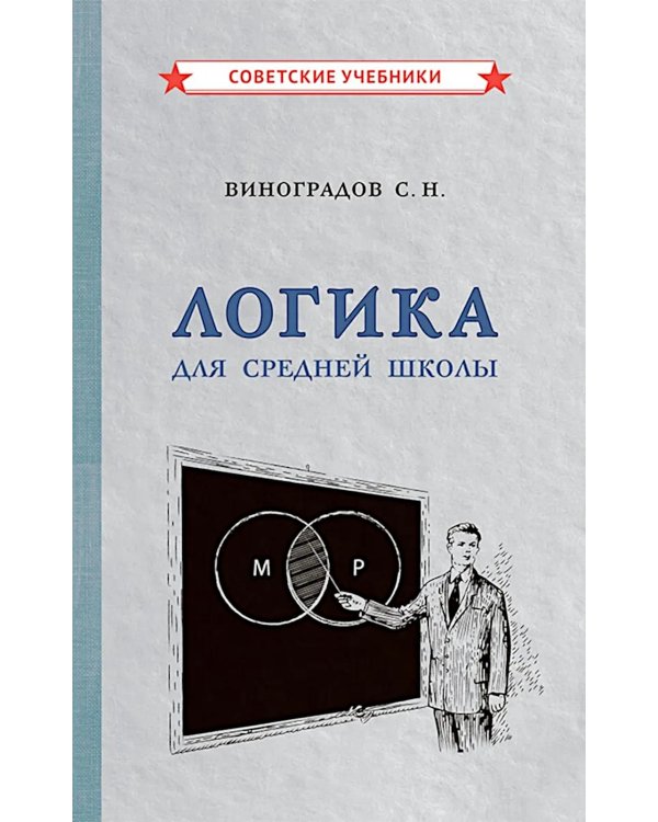 Логика для средней школы