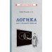 Логика для средней школы