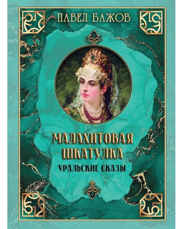Малахитовая шкатулка. Уральские сказы