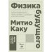 Физика будущего. 6-е изд. (обл.)