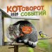 Котоворот событий: Календарь 2026