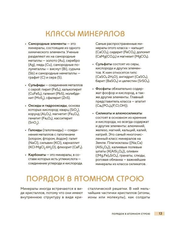 Дополнительное изображение книги «Мир минералов. Путеводитель по минералам и горным породам, из которых состоит Земля и построена наша цивилизация»