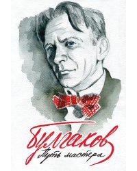 Булгаков. Путь Мастера
