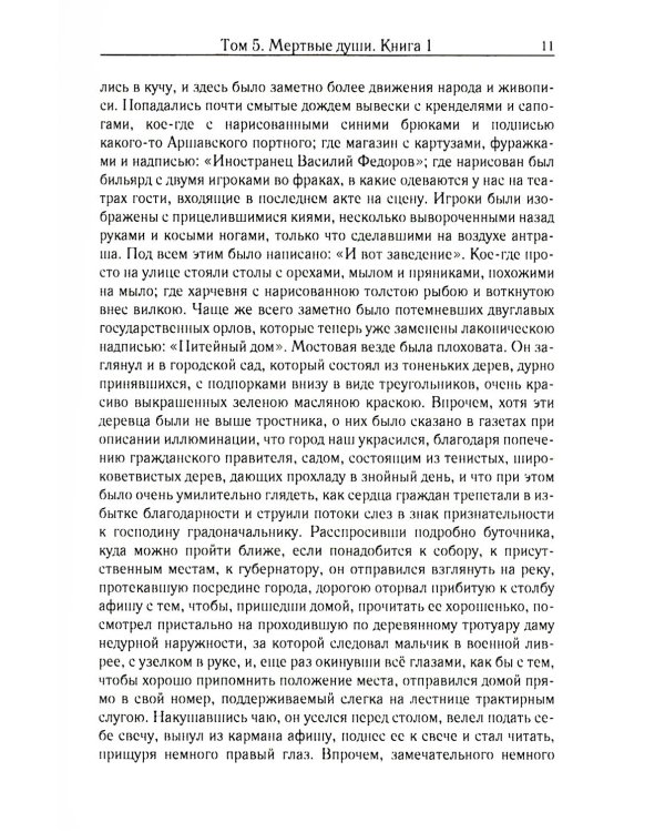Мертвые души. Т. 5. Кн. 1