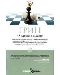 48 законов власти