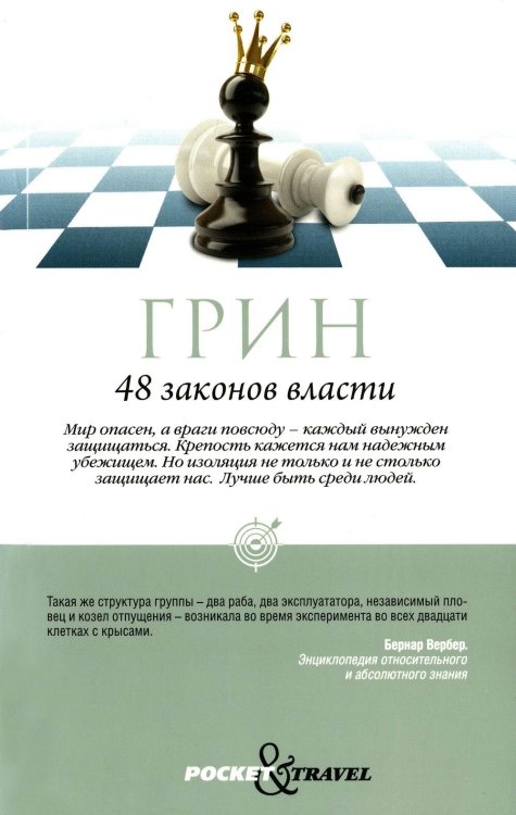 Pocket&Travel 48 законов власти