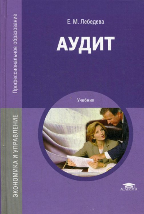 Профессиональное образование Аудит: Учебник. 3-е изд., перераб. и доп