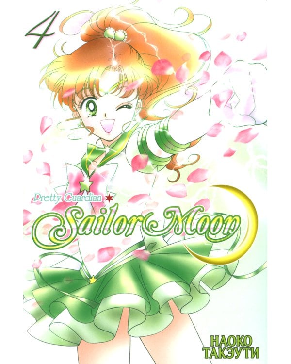 Pretty Guardian Sailor Moon. Т. 4: манга