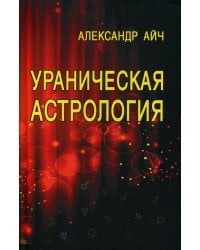 Ураническая астрология. 5-е изд