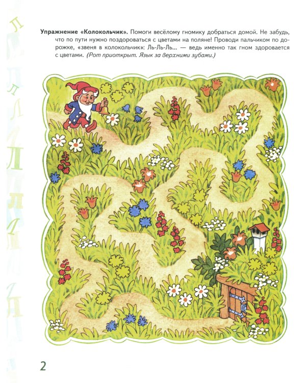 Автоматизация звука "Ль" в игровых упражнениях. Альбом дошкольника