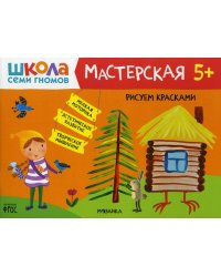 Школа Семи Гномов. Мастерская. Рисуем красками 5+