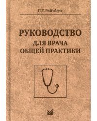 Руководство для врача общей практики. 3-е изд