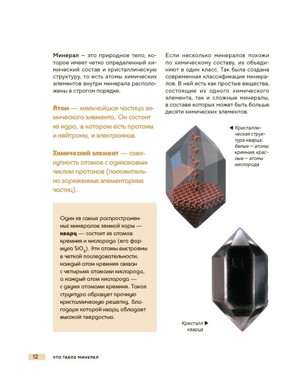 Дополнительное изображение книги «Мир минералов. Путеводитель по минералам и горным породам, из которых состоит Земля и построена наша цивилизация»