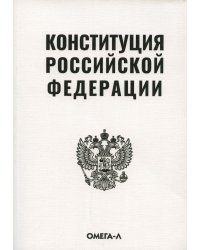 Конституция РФ (белая)