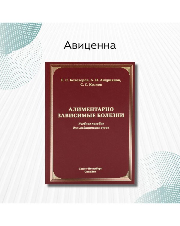 Алиментарно зависимые болезни. Учебное пособие для медицинских вузов