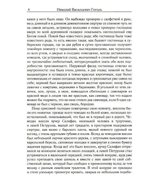 Мертвые души. Т. 5. Кн. 1