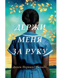 Держи меня за руку: роман
