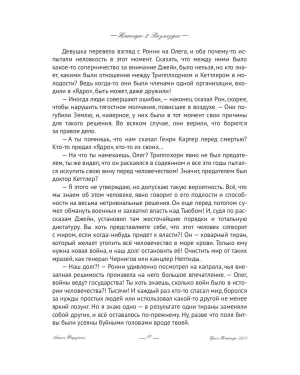 Нептида-2: Возмездие