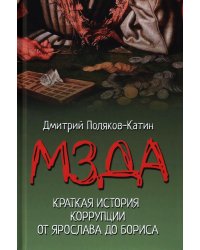 Мзда. Краткая история коррупции от Ярослава до Бориса