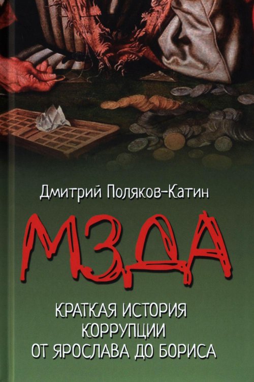 Мзда. Краткая история коррупции от Ярослава до Бориса