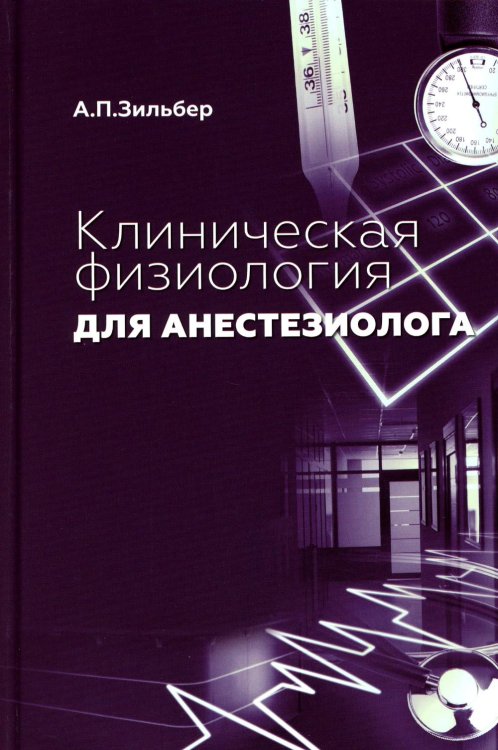 Клиническая физиология для анестезиолога. факсимильное издание. 2-е изд Клиническая физиология для анестезиолога. факсимильное издание. 2-е изд