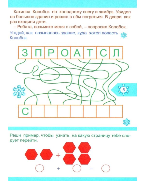 Колобок и Новый год: Квест-приключения для детей 5-6 лет