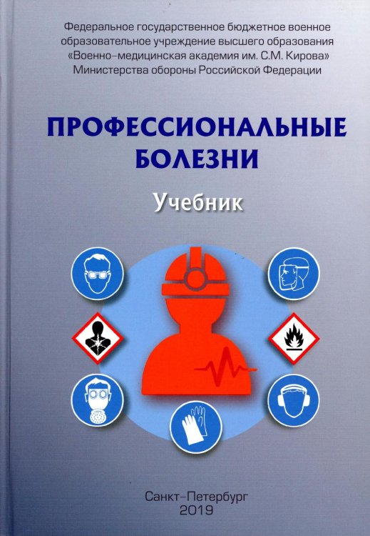 Профессиональные болезни: Учебник Профессиональные болезни: Учебник