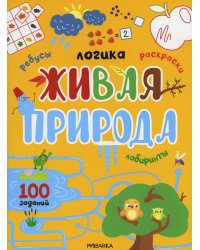 Живая природа. 100 заданий