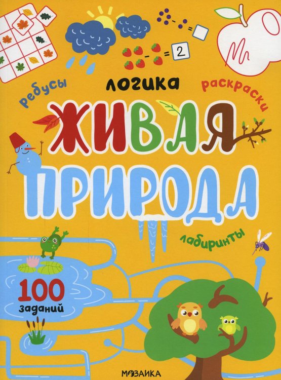 Логика. 100 заданий Живая природа. 100 заданий