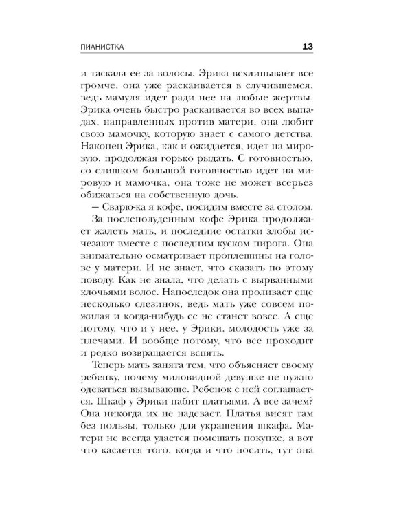 Пианистка. 2-е изд., исправ