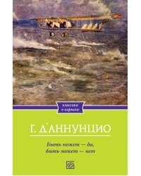 Быть может - да, быть может - нет