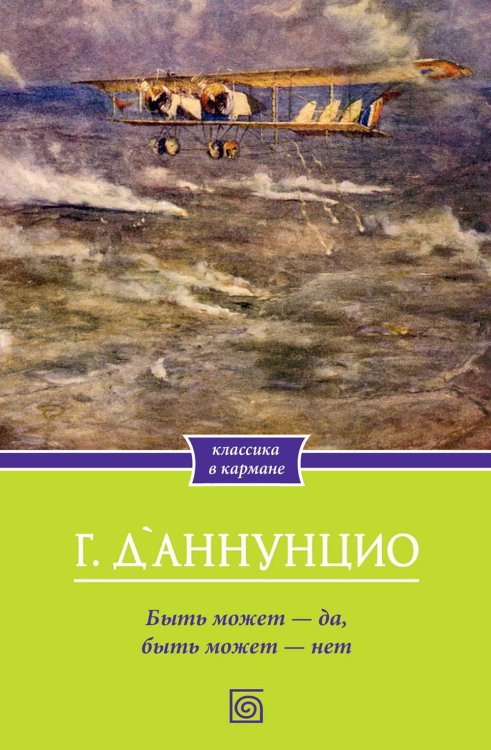 Классика в кармане Быть может - да, быть может - нет