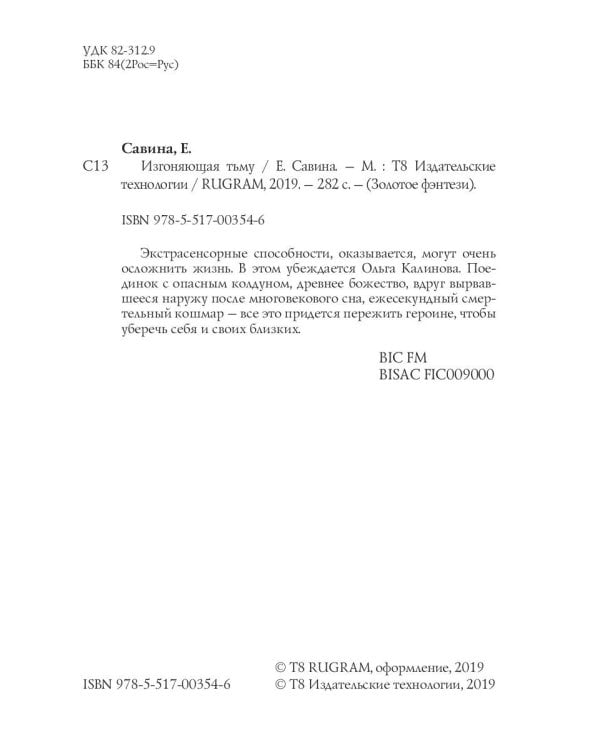 Изгоняющая тьму